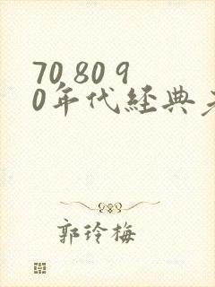 70 80 90年代经典老歌