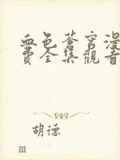 血色苍穹漫画免费全集观看