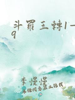 斗罗玉转1—19