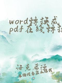 word转换成pdf在线转换器