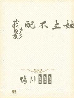 我配不上她 电影