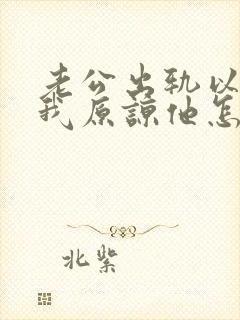 老公出轨以后求我原谅他怎么办