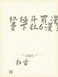 终极斗罗漫画免费下拉6漫画
