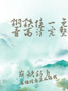 钢铁侠一免费观看高清完整版