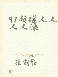 97超碰人人爽人人澡