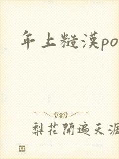 年上糙汉po文