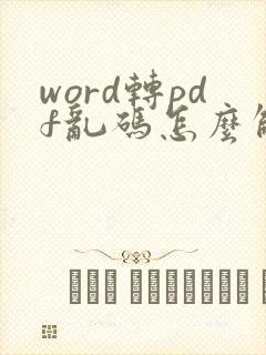 word转pdf乱码怎么解决