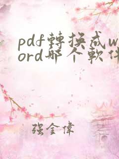 pdf转换成word哪个软件免费