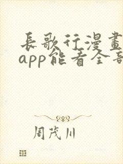 长歌行漫画哪个app能看全部