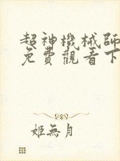超神机械师漫画免费观看下拉式