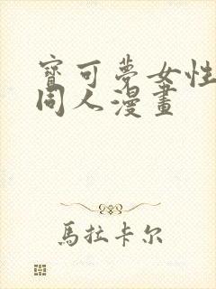 宝可梦女性精灵同人漫画