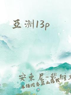 亚洲13p