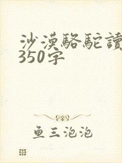沙漠骆驼读后感350字
