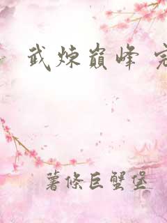 武炼巅峰 完本
