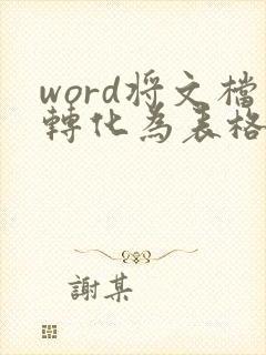 word将文档转化为表格
