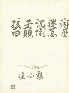 孩子沉迷游戏黑白颠倒怎么解决