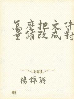 怎么把文件名批量修改成对应名称
