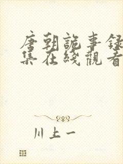 唐朝诡事录36集在线观看