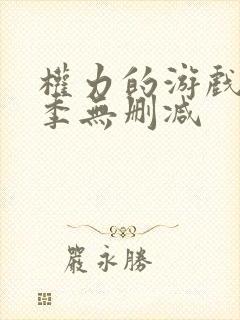 权力的游戏第6季无删减