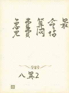 免费算命最准的免费网站