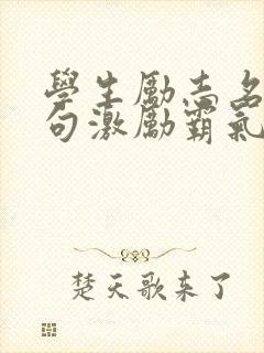 学生励志名言短句激励霸气