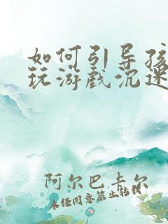 如何引导孩子戒玩游戏沉迷