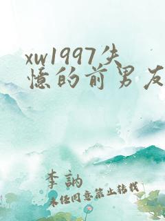 xw1997失忆的前男友小说免费阅读