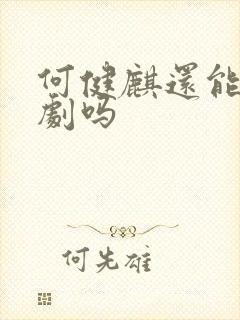 何健麒还能拍短剧吗