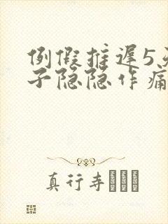 例假推迟5天肚子隐隐作痛