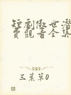 短剧傲世潜龙免费观看全集