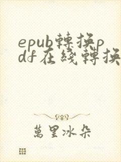epub转换pdf在线转换