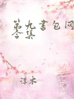 第九书包网辣文合集
