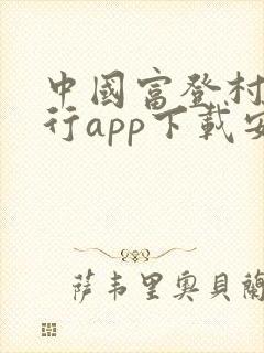 中国富登村镇银行app下载安装