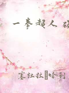 一拳超人 碳清