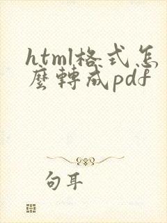 html格式怎么转成pdf