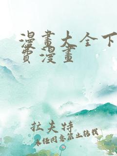 漫画大全下载免费漫画