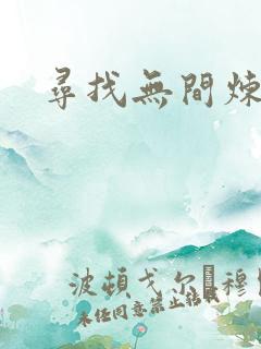 寻找无间炼狱