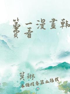 第一漫画韩漫免费看