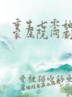 重生七零她惊艳家属院网剧在哪看