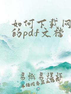如何下载网页上的pdf文档