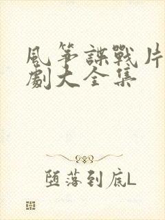 风筝谍战片电视剧大全集