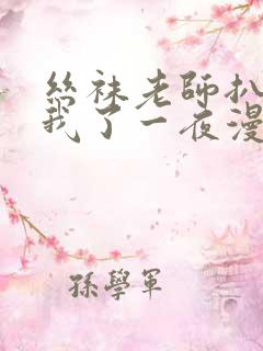 丝袜老师扒开让我了一夜漫画