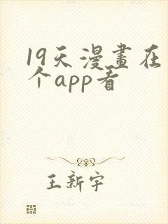 19天漫画在哪个app看