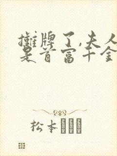 摊牌了,夫人她是首富千金
