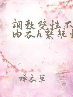 调教双性不准穿内衣h系统快穿文