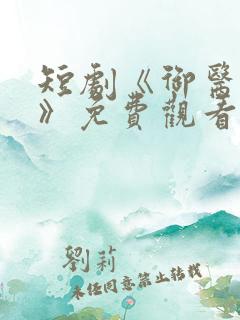 短剧《御医天下》免费观看