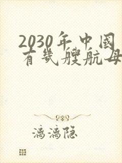 2030年中国有几艘航母
