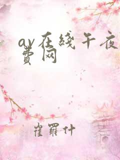 av在线午夜免费网
