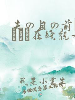 夫の目の前で犯されて在线观看