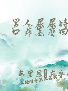 男人尿尿时尿道口疼怎么回事